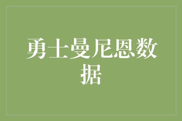 勇士曼尼恩数据