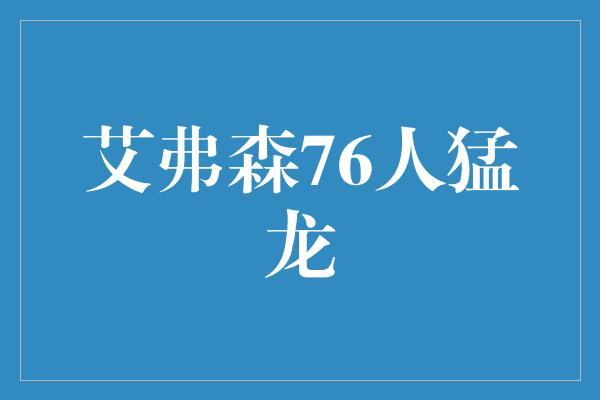 艾弗森76人猛龙