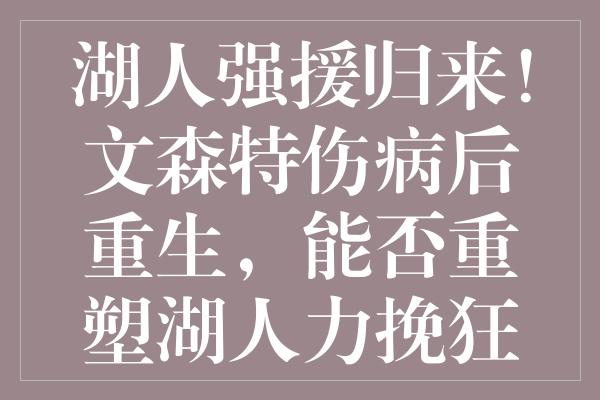 湖人强援归来！文森特伤病后重生，能否重塑湖人力挽狂澜？