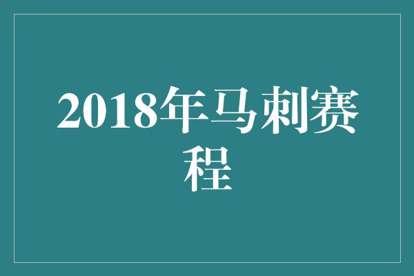 2018年马刺赛程