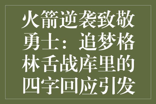 火箭逆袭致敬勇士：追梦格林舌战库里的四字回应引发热议