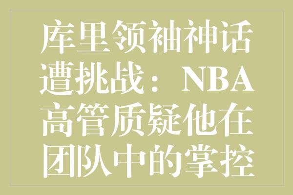 库里领袖神话遭挑战：NBA高管质疑他在团队中的掌控力