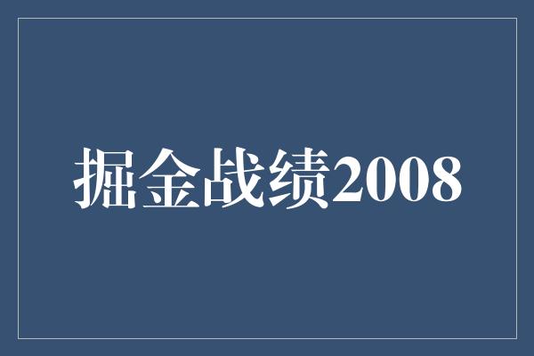 掘金战绩2008