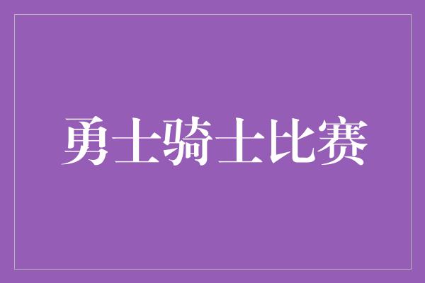 勇士骑士比赛