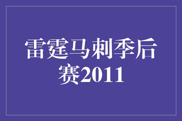 雷霆马刺季后赛2011