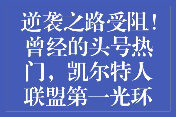 逆袭之路受阻！曾经的头号热门，凯尔特人联盟第一光环破碎