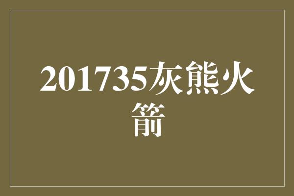 201735灰熊火箭