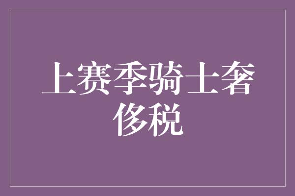 上赛季骑士奢侈税