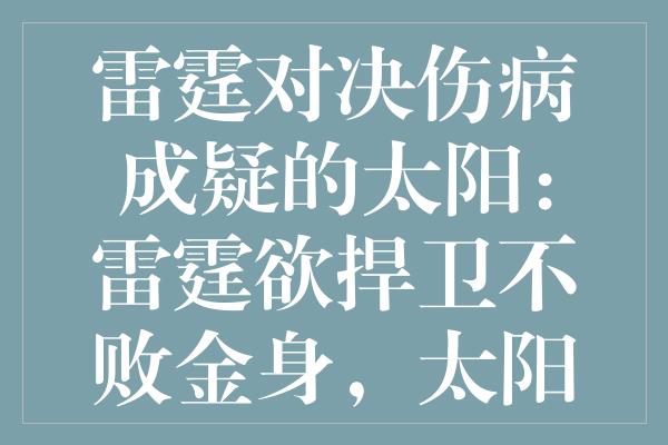 雷霆对决伤病成疑的太阳：雷霆欲捍卫不败金身，太阳免被横扫关键