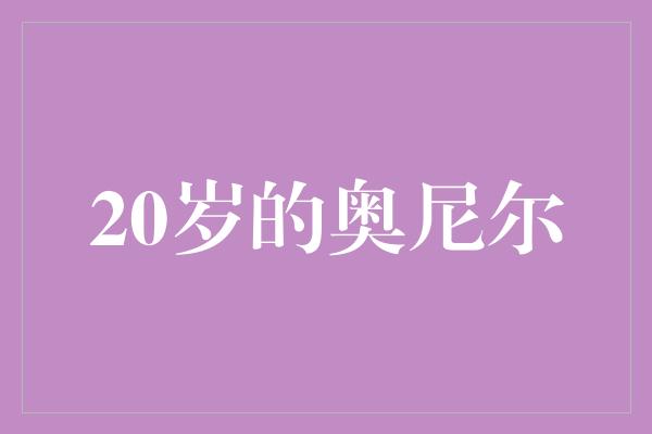 20岁的奥尼尔