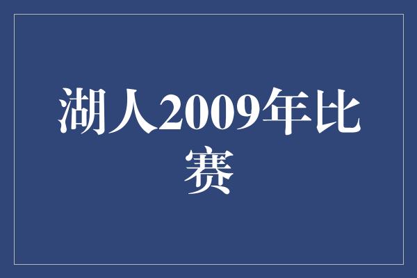 湖人2009年比赛