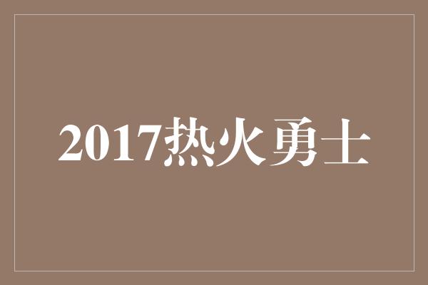 2017热火勇士