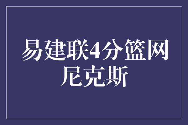 易建联4分篮网尼克斯