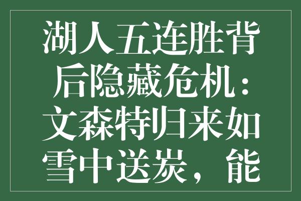 湖人五连胜背后隐藏危机：文森特归来如雪中送炭，能否助球队迈向九连胜？