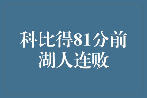 科比得81分前湖人连败