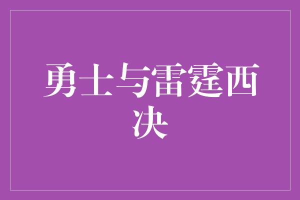 勇士与雷霆西决