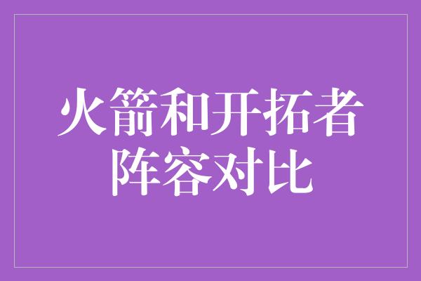 火箭和开拓者阵容对比