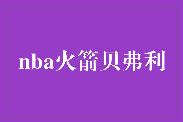 nba火箭贝弗利