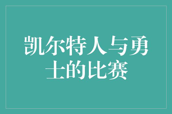 凯尔特人与勇士的比赛