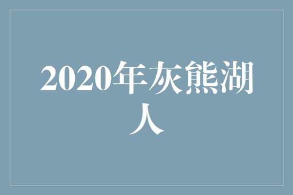 2020年灰熊湖人