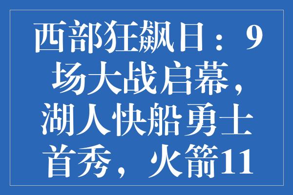 西部狂飙日：9场大战启幕，湖人快船勇士首秀，火箭11连胜能否延续？