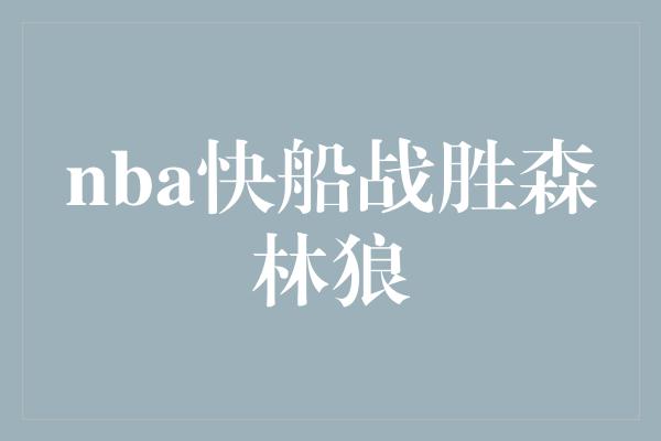 nba快船战胜森林狼