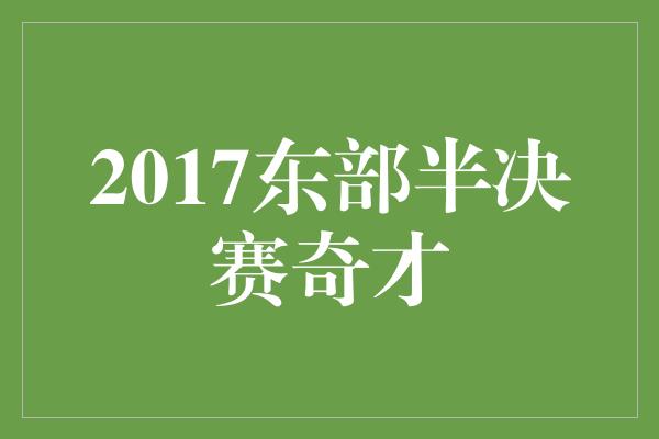 2017东部半决赛奇才