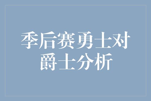 季后赛勇士对爵士分析