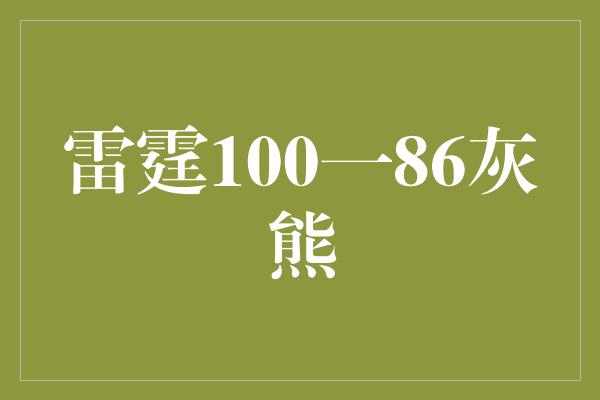 雷霆100一86灰熊