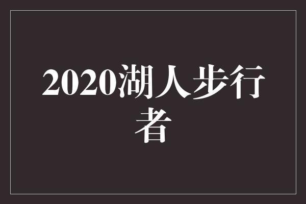 2020湖人步行者