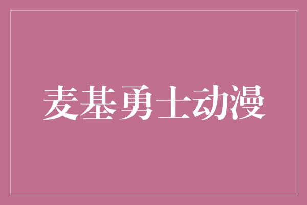 麦基勇士动漫