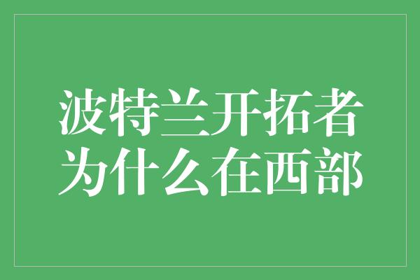 波特兰开拓者为什么在西部