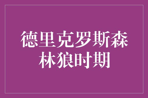 德里克罗斯森林狼时期