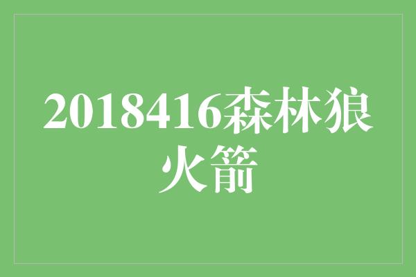 2018416森林狼火箭