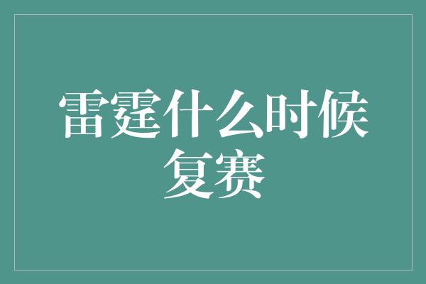 雷霆什么时候复赛