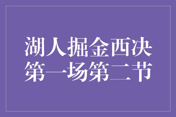 湖人掘金西决第一场第二节