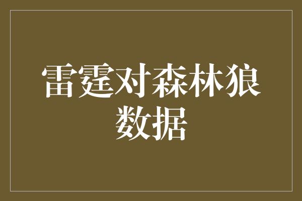 雷霆对森林狼数据