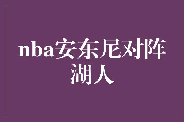 nba安东尼对阵湖人