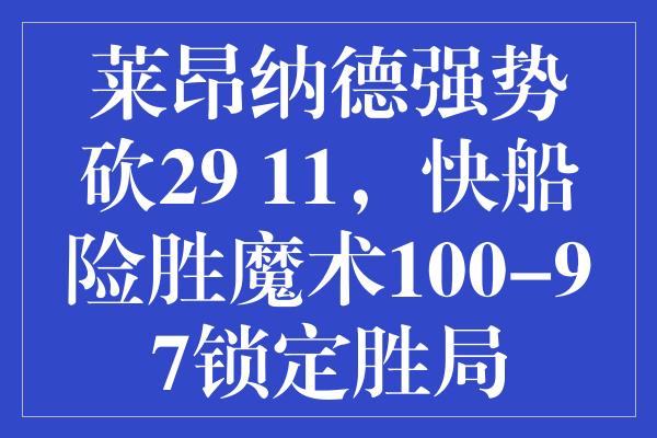 莱昂纳德强势砍29+11，快船险胜魔术100-97锁定胜局