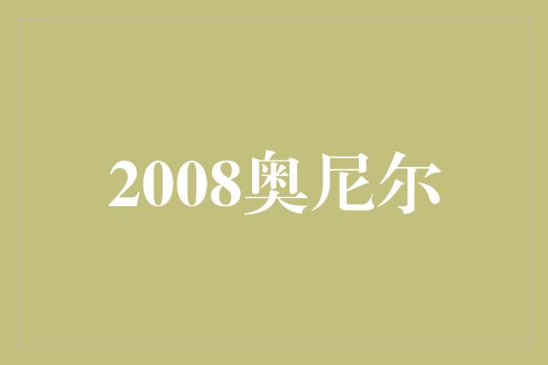 2008奥尼尔