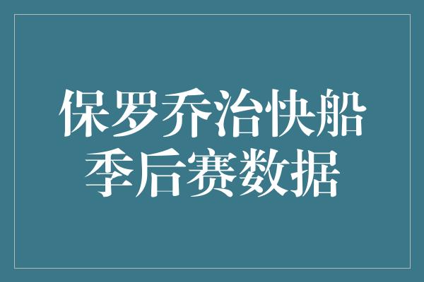 保罗乔治快船季后赛数据