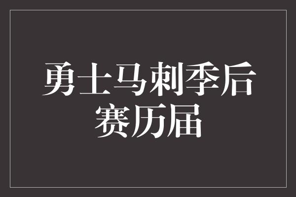 勇士马刺季后赛历届