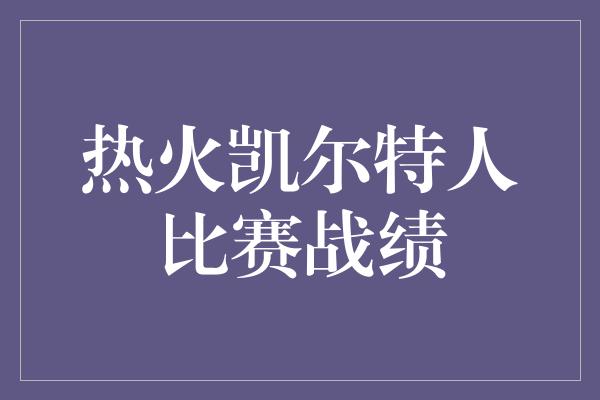 热火凯尔特人比赛战绩