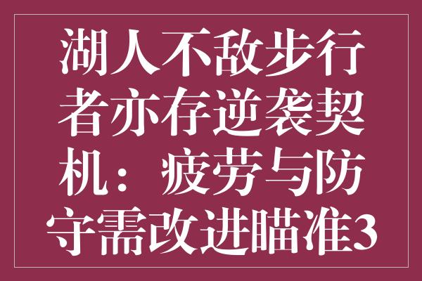 湖人不敌步行者亦存逆袭契机：疲劳与防守需改进瞄准3连胜