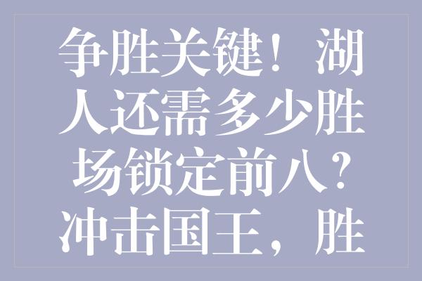 争胜关键！湖人还需多少胜场锁定前八？冲击国王，胜算几何？