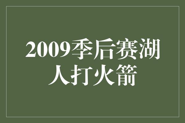 2009季后赛湖人打火箭