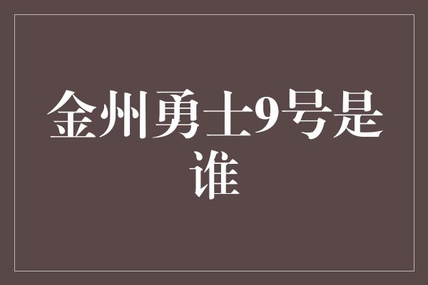 金州勇士9号是谁