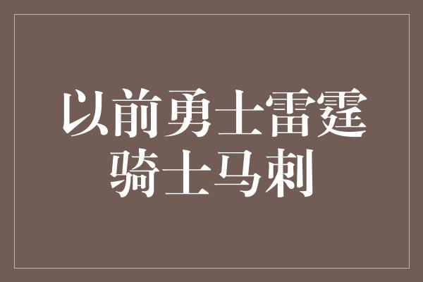 以前勇士雷霆骑士马刺