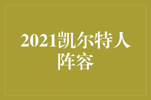 2021凯尔特人阵容