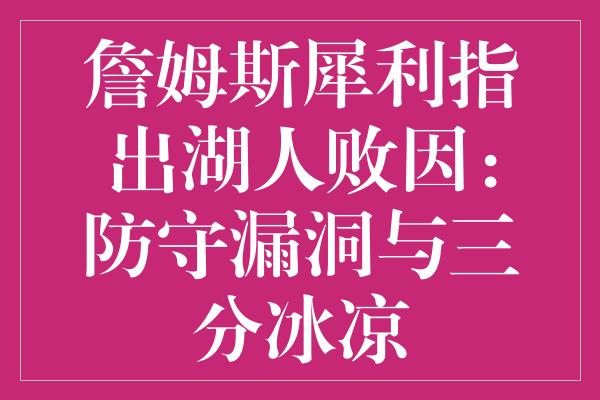 詹姆斯犀利指出湖人败因：防守漏洞与三分冰凉